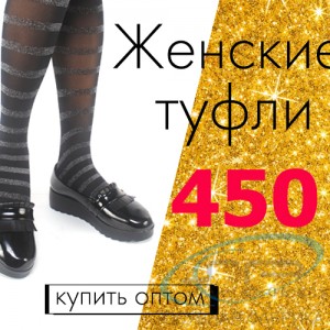 Туфли оптом - 450 р. за пару!