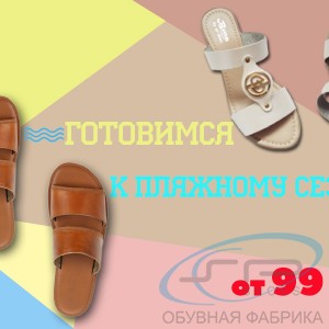 Летняя и пляжная обувь от 99р.!